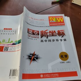 课堂新坐标 : 人教版. 化学 : 必修2