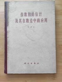 指数和的估计及其在数论中的应用