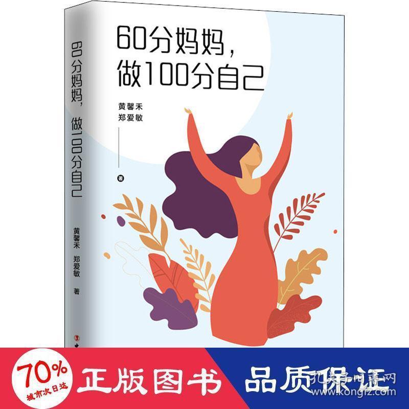 60分妈妈做100分自己 婚姻家庭 黄馨禾，郑爱敏