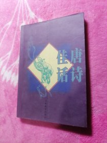 唐诗佳话