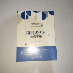 项目式学习：教师手册 全新塑封【999】