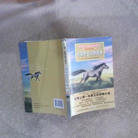 我的第一套经典名著书：西顿野生动物故事