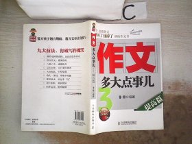 作文，多大点事儿：提高篇