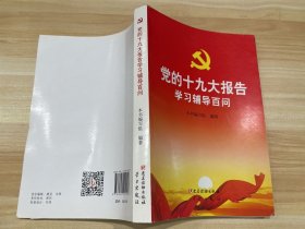 党的十九大报告学习辅导百问