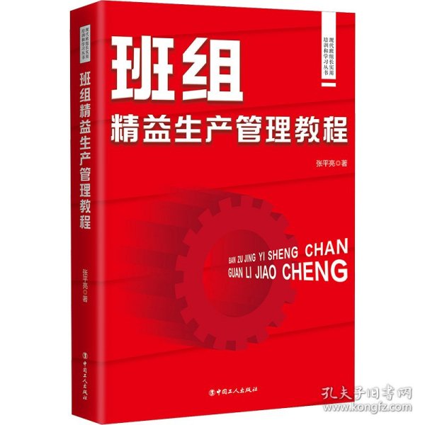 现代班组长实用培训和学习丛书：现代班组长实用培训和学习丛书