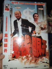 见钱眼开 2DVD9（简装）