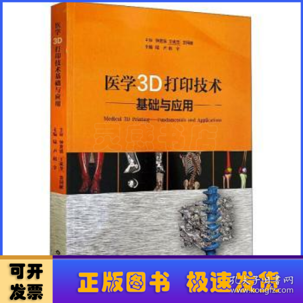 医学3D打印技术基础与应用