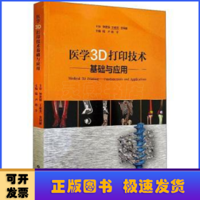 医学3D打印技术基础与应用