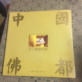 汶上佛教圣物