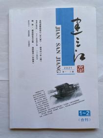 建三江文学2021第一、二期合刊