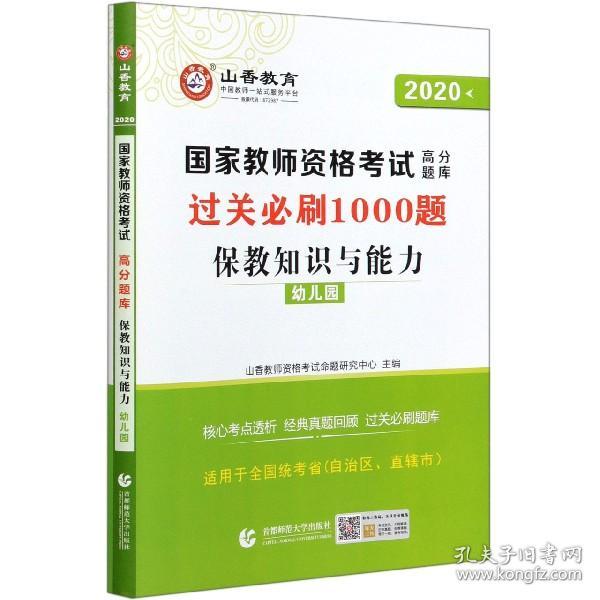 山香教育 幼儿园保教知识与能力·国家教师资格考试过关必刷高分题库