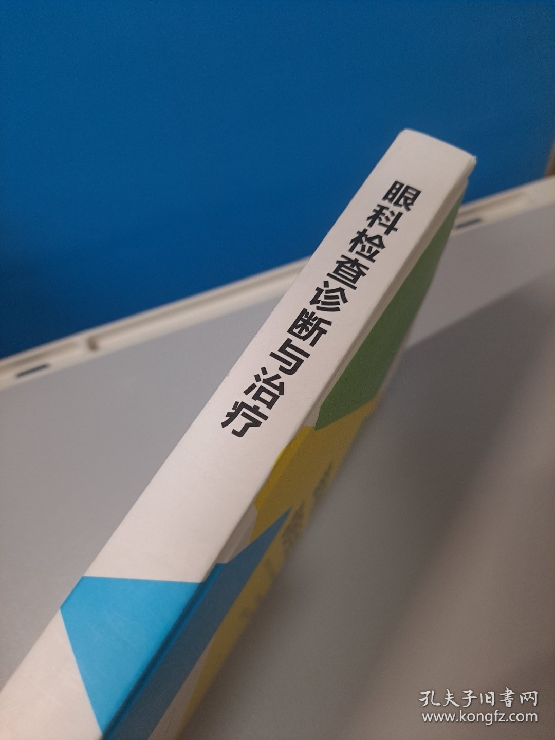 眼科检查诊断与治疗
