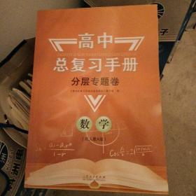 高中总复习手册分层专题卷-数学