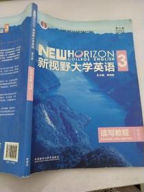 新视野大学英语读写教程3（智慧版第三版）