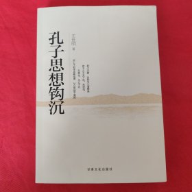 孔子思想钩沉