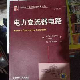 电力变流器电路