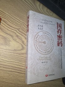 国祚密码：16张图演绎中国历史周期律