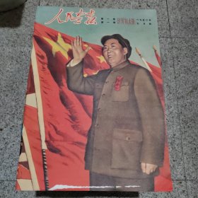 1950年人民画报 ，创刊特大号