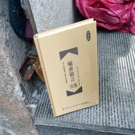喻世明言全鉴