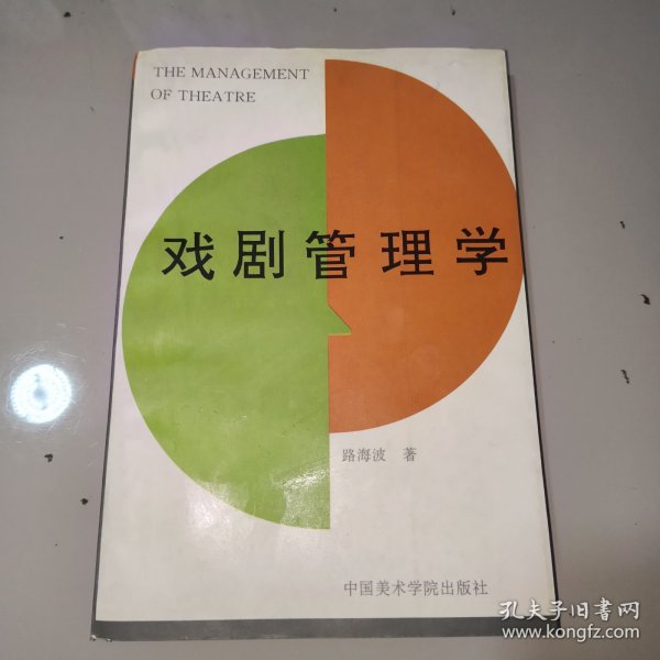 戏剧管理学