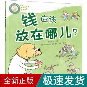 好孩子学花钱：钱应该放在哪儿？