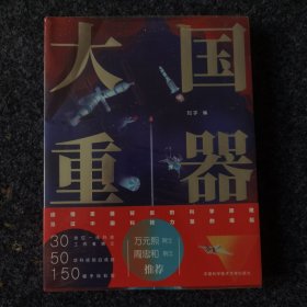 大国重器（30余位首席科学家、总工程师、一线科技工作者撰文，万元熙院士、周忠和院士推荐！）