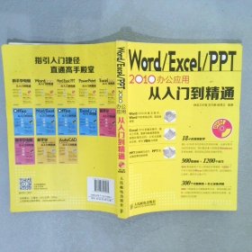 Word/Excel/PPT2010办公应用从入门到精通王作鹏9787115316981