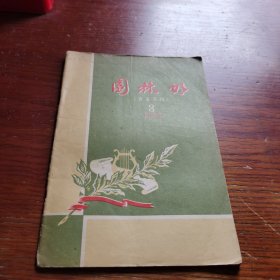 园林好（ 音乐月刊 1958年第3期）