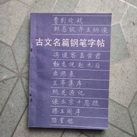 古文名篇钢笔字帖