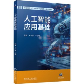 正版新书 人工智能应用基础 普通图书/综合图书 9787111778424