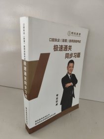 口腔执业(助理)医师资格考试极速通关同步习题