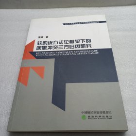 软系统方法论框架下的医患冲突三方归因研究