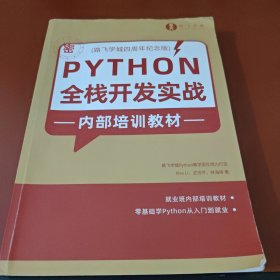 Python全栈开发实战-培训教材