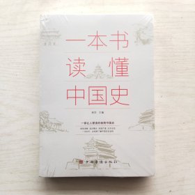 一本书读懂中国史（未拆封）