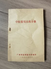 中医常用方药手册（军医学校版）