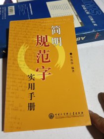 簡(jiǎn)明規(guī)范字實(shí)用手冊(cè)