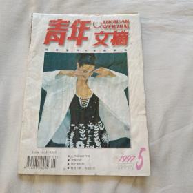 青年文摘杂志      1997.5