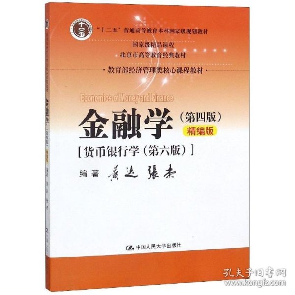 金融学（第四版）精编版【货币银行学（第六版）】（教育部经济管理类核心课程教材；普通高等教育“十二