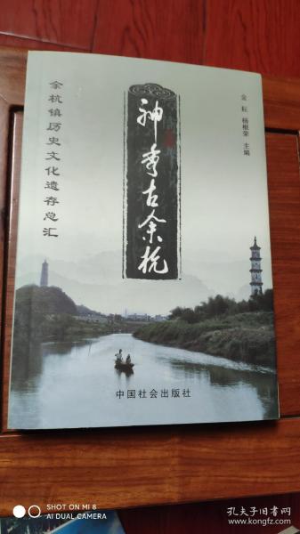 神秀古余杭-----余杭镇历史文化遗存总汇 一版一印5000册