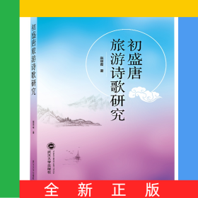 初盛唐旅游诗歌研究
