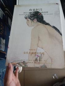 山东恒昌2011秋季艺术品拍卖会。