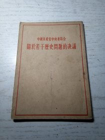 中国共产党中央委员会关于若干历史问题的决议（1953年版）