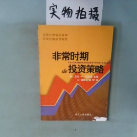 非常时期的投资策略