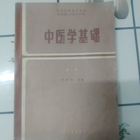 中医学基础