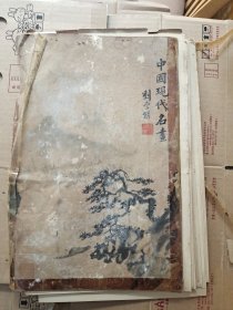 中国现代名画(刘海粟等散页18张)