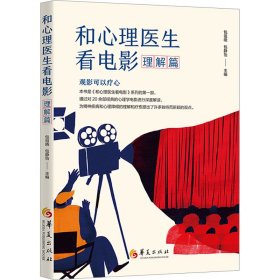 正版 和心理医生看电影 理解篇 包祖晓 包静怡主编 华夏出版社有限公司