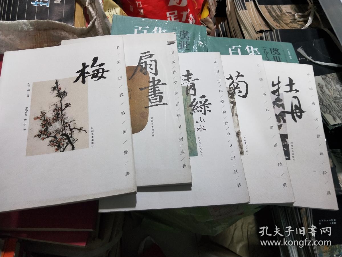 K：中国历代绘画经典系列丛书：《梅》 《菊》《扇画》《牡丹》《青山绿水》 5本合售 ( 16开  库存书 正版