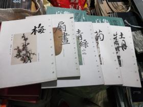 K：中国历代绘画经典系列丛书：《梅》 《菊》《扇画》《牡丹》《青山绿水》 5本合售 ( 16开  库存书 正版