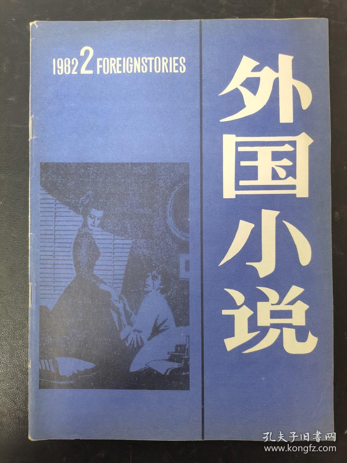 外国小学 1982年 第2期总第9期 杂志