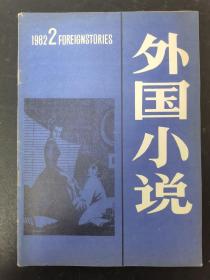 外国小学 1982年 第2期总第9期 杂志